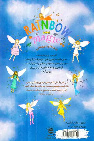 جادوی رنگین کمان جلد هفدهم گریس پری تزیینات